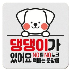 아기가 자고 있어요 현관 자석 벨누름방지 고무 사각 문패 소, 1개, 9 댕댕이가