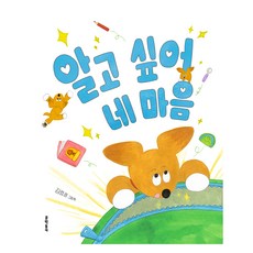 알고 싶어 네 마음, 문학동네