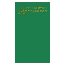 MUNHAKDONGNE 貓咪踩過鍵盤後, 陳秀美