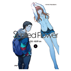 斑點花(Spotted Flower) 5, 木尾士目, 文學村