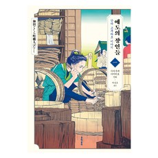 江戶的匠人們 1： 神田國府町物語, 坂上昭人, 文學村