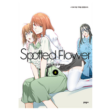 Spotted Flower 6, 木尾士目, 文學村