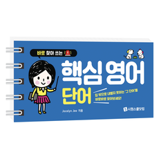 바로 찾아 쓰는 : 핵심 영어 단어 스프링북, 시원스쿨, 단품