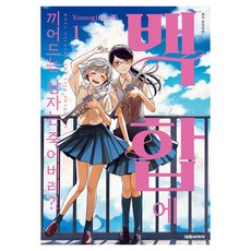 膽敢介入百合的男人都去死吧?! 1, 大元 C.I., 蓬餅