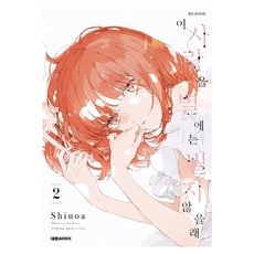 이 사랑을 별에는 빌지 않을래 2, 대원씨아이, 시노아