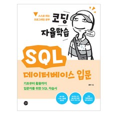 Coding自學 SQL 資料庫入門, 洪朴, Gilbut