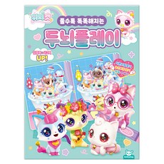 위시캣 두뇌플레이:풀수록 똑똑해지는, 도서, 도티도그