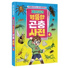제발돼라 엉뚱한 곤충 사전 4:호기심을 해결하는 곤충 관찰 캡쳐북, 4, 서울문화사