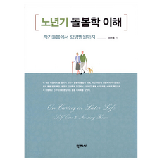 Hakjisa 老年期照護學的理解, 李民洪