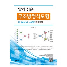 Hakjisa 淺顯易懂的結構方程模型, 黃成東