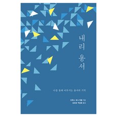 내리 용서:나를 통해 이루시는 용서의 기적, 내리 용서, 브루스 히블, 토니 히블(저) / 김요셉, 박갑용(역), 디모데, 브루스, 토니 히블