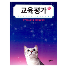 교육평가 2판, 학지사, 유진은