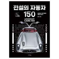 傳說中的汽車150： 世界上最特別的汽車故事, 林裕信, 9791186222591