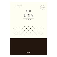 2025 判例 民法典, 金在亨, 博英社