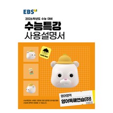 2026 수능특강 사용설명서, 영어영역 영어독해연습(하), 고등 3학년