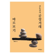 申東權的公平交易正解, 申東權, 博英社