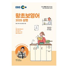 EBS 零基礎英語 2025, 單一產品, 上冊