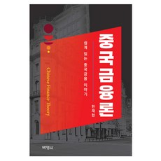 中國金融論, 韓在賢, 博英社