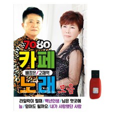 7080咖啡廳歌曲合輯, 1USB