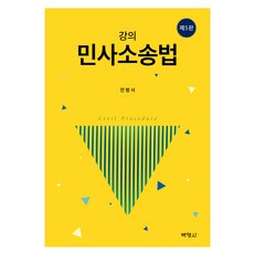 講義民事訴訟法 第5版, 博英社, 全炳瑞