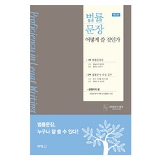 법률문장 어떻게 쓸 것인가 4판, 박영사, 법무법인(유) 화우