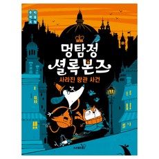 Safari Books 汪偵探夏洛克·骨頭： 消失的皇冠事件, 不適用, 提姆·柯林斯