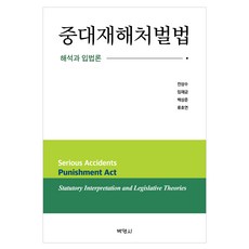 重大災害處罰法 ： 解釋與立法論, 「全相洙、林在今、白相俊、柳浩妍(作者)」, 博英社, 全相秀, 林在錦, 白尚俊, 柳浩然, 嚴重災難懲罰法案:解釋與立法理論