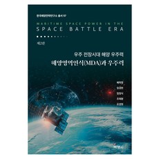 宇宙戰場時代 海洋宇宙力 第2版, 博英社, 裴學榮, 林暻翰, 嚴正植, 趙泰煥, 吳京原