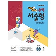 100발100중 서술형, 수학, 중등 3-1