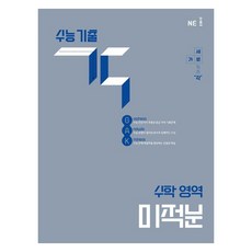 수능 기출, 수학(미적분), 고등 3학년