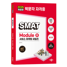 2025 SMAT Module B 서비스 마케팅 세일즈 개정판, 박문각