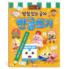 브레드이발소 한글쓰기, 받침 있는 글자, 도티도그