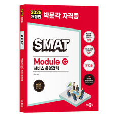 2025 SMAT Module C 서비스 운영전략: MAT 경영능력시험 공식교재, 박문각