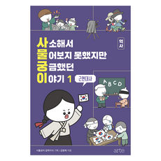 사소해서 물어보지 못했지만 궁금했던 이야기 역사 1: 근현대사, 아르테(arte), 김명재