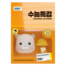 2026 수능특강, 제2외국어&한문영역 한문1, 고등 3학년