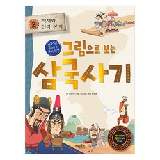 그림으로 보는 삼국사기 2 백제와 신라 본기, 김부식, 계림북스, 2권