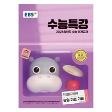 2026 수능특강, 직업탐구영역 농업기초기술, 고등 3학년