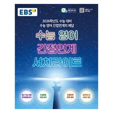 EBS 2026學年度大學修學能力測驗 英語 間接關聯 Searchlight, 高中生, 英語領域