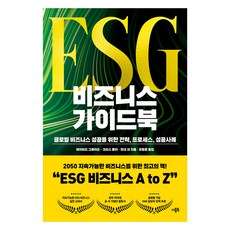 ESG 비즈니스 가이드북, 더블북, 데이비드 그레이슨, 크리스 콜터, 마크 리