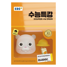 2026 수능특강, 고등 3학년, 제2외국어