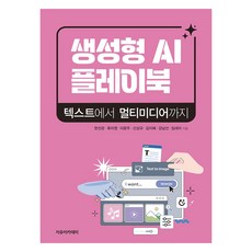 生成式 AI 實戰手冊 ： 從文字到多媒體, 韓善寬 外6人, 自由學院