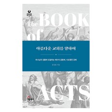 SEUM BOOKS 邁向美麗的教會, 洪成勳