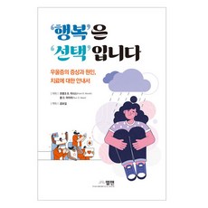행복은 선택 입니다:우울증의 증상과 원인 치료에 대한 안내서, 엘맨, 프랭크 B. 미너스, 폴 D. 마이어