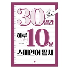 30일간 하루 10분 스페인어 필사, 마들렌북