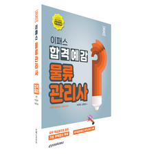 2025 Epass 物流管理師合格預感 最新修訂版, Epass Korea