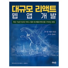 Jpub 大規模React網頁應用程式開發：如何建構可擴展的大規模JavaScript網頁應用程式, 艾迪·奧斯曼尼,哈桑·吉爾德