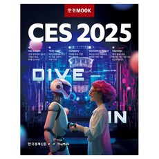 한경무크 CES 2025, 한국경제신문, 더밀크