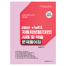 2025 이패스 자동차보험(대인) 사례 및 약술 문제풀이집 개정1판, 이패스코리아