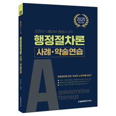 2025 行政士 第2次 行政程序論 案例·簡答練習, 이패스코리아