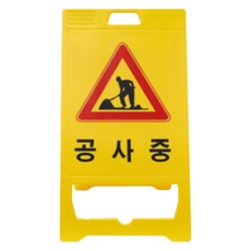 신도산업 PE 입간판 공사중, 1개, 1개